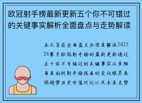欧冠射手榜最新更新五个你不可错过的关键事实解析全面盘点与走势解读