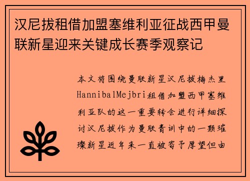 汉尼拔租借加盟塞维利亚征战西甲曼联新星迎来关键成长赛季观察记