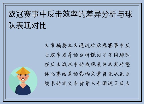欧冠赛事中反击效率的差异分析与球队表现对比