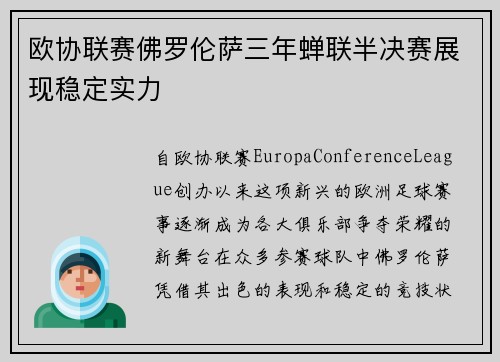 欧协联赛佛罗伦萨三年蝉联半决赛展现稳定实力 欧协联赛佛罗伦萨三年蝉联半决赛展现稳定实力