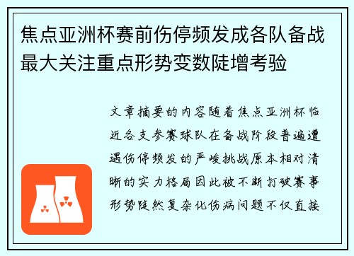 焦点亚洲杯赛前伤停频发成各队备战最大关注重点形势变数陡增考验