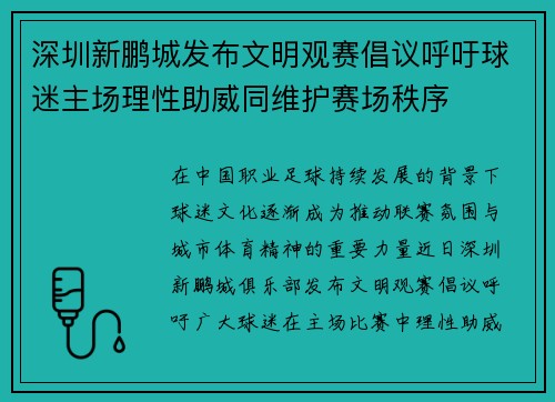 深圳新鹏城发布文明观赛倡议呼吁球迷主场理性助威同维护赛场秩序