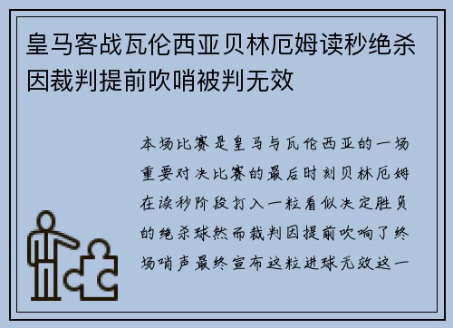 皇马客战瓦伦西亚贝林厄姆读秒绝杀因裁判提前吹哨被判无效